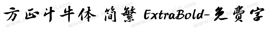 方正斗牛体 简繁 ExtraBold字体转换